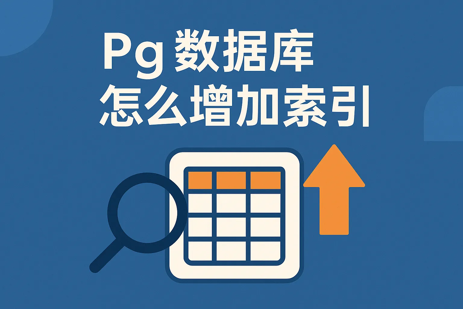 Pg数据库怎么增加索引