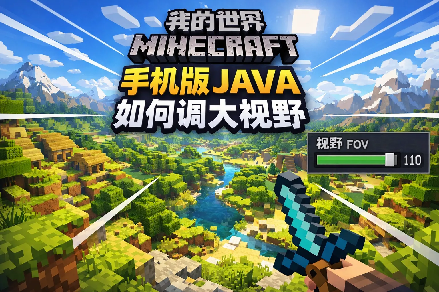 我的世界手机版java如何调大视野