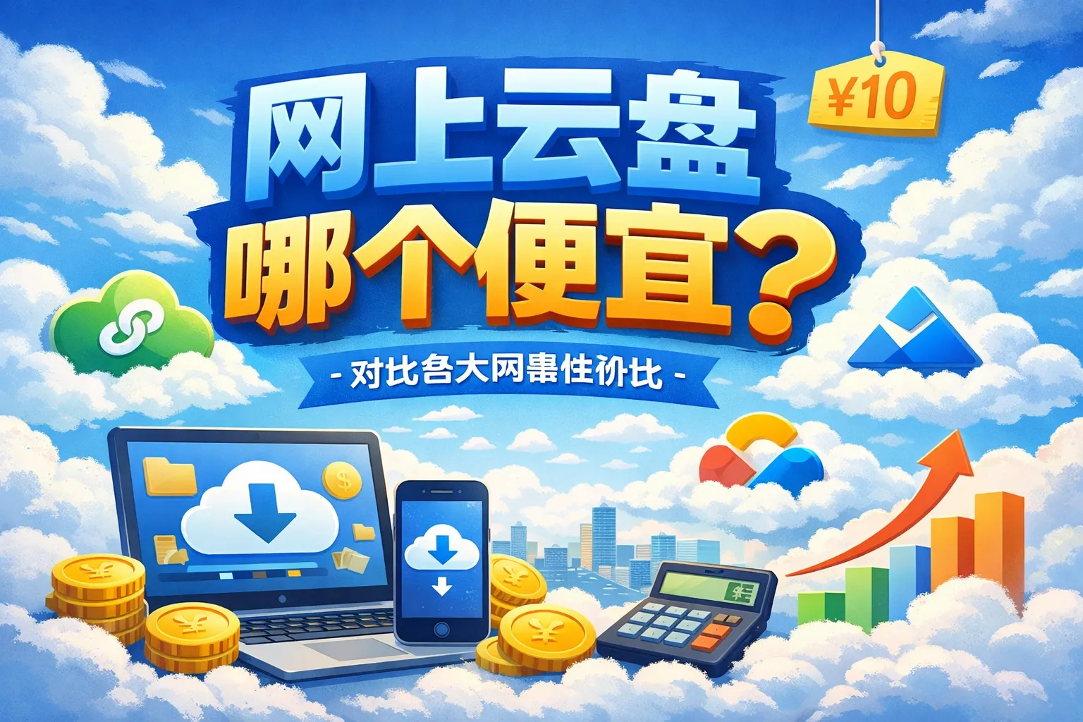 网上云盘哪个便宜
