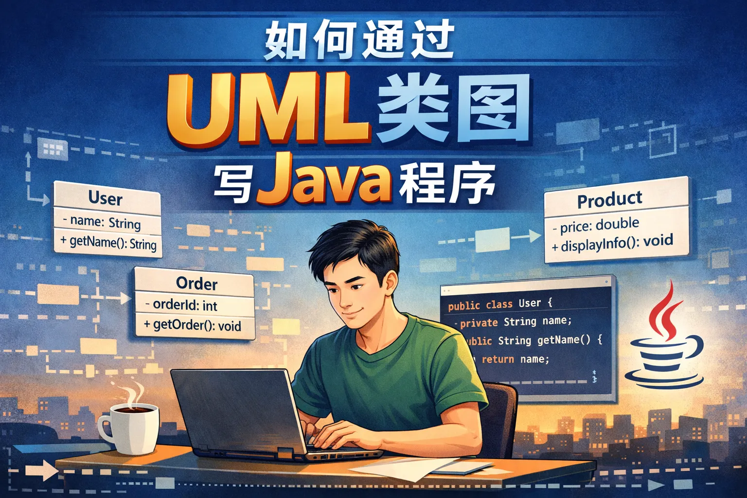 如何通过uml类图写java程序