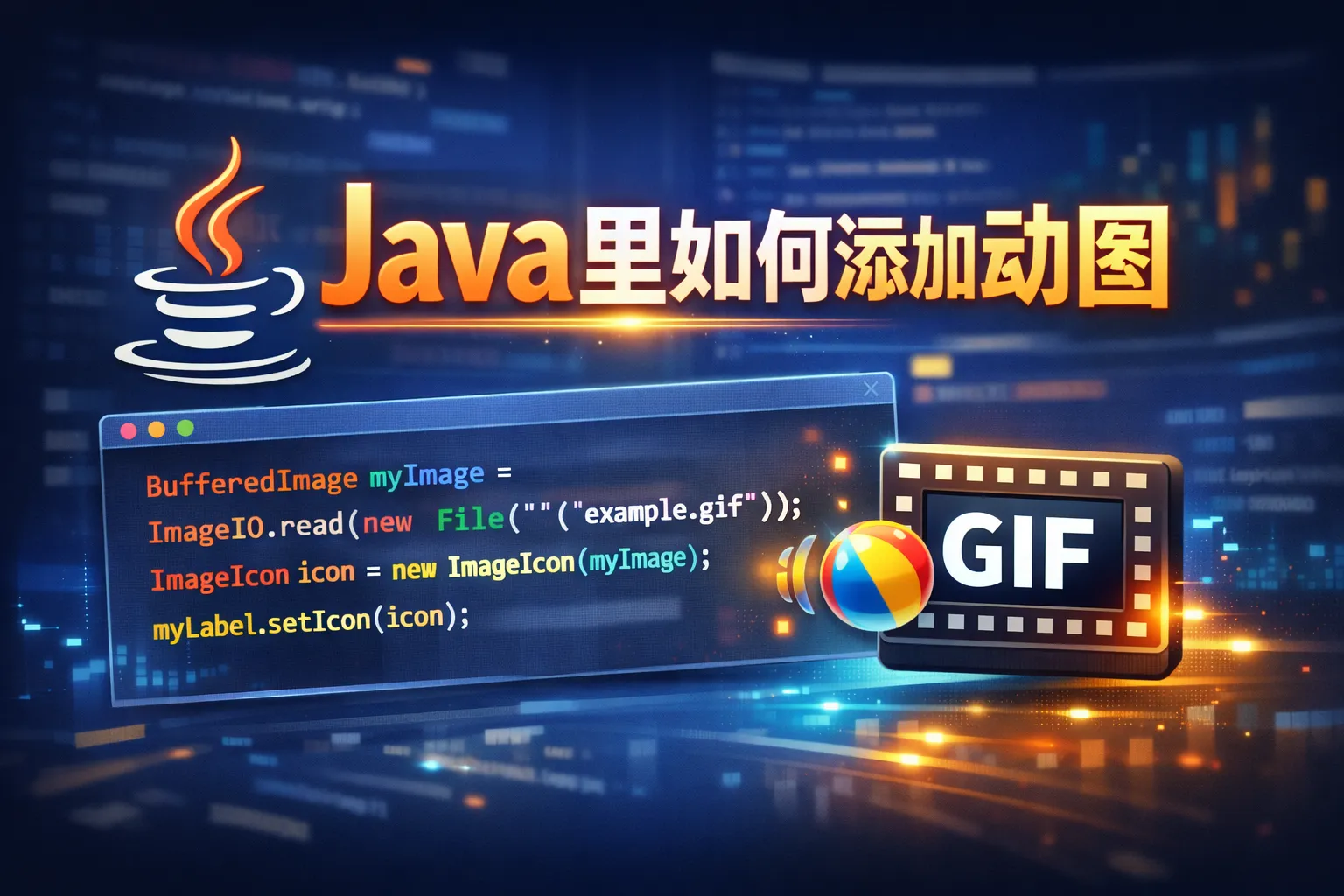 java里如何添加动图