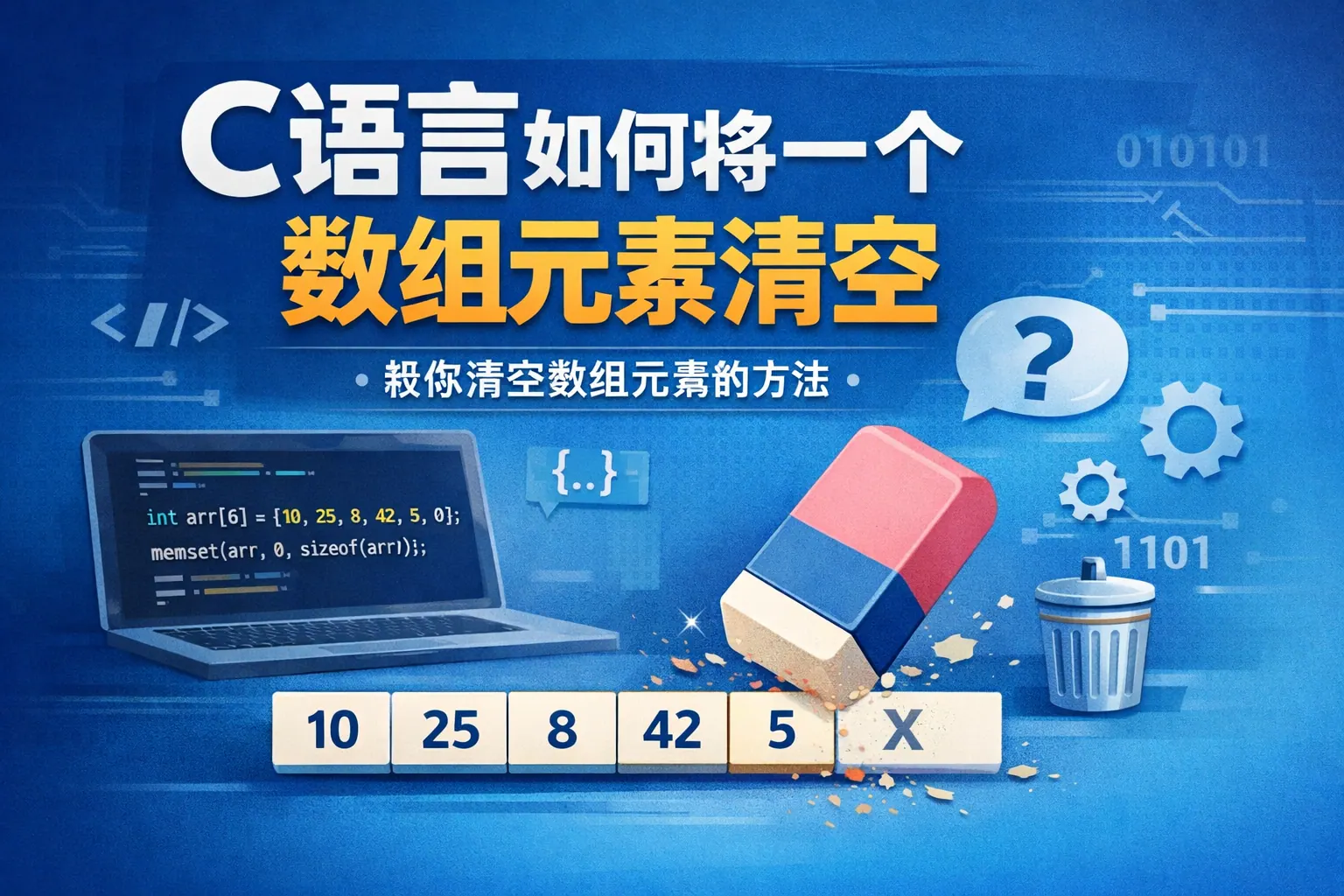 c语言如何将一个数组元素清空