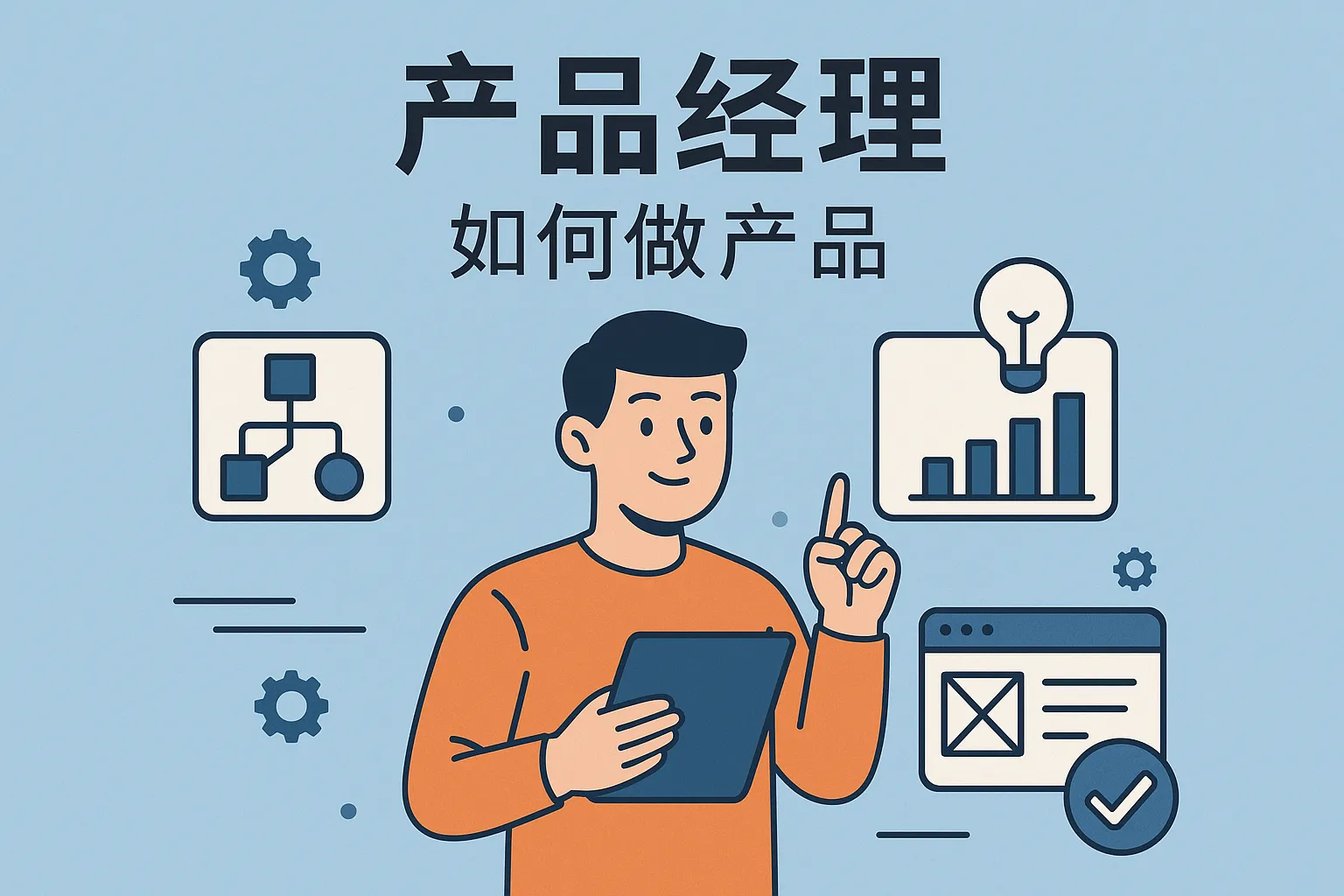 产品经理 如何做产品