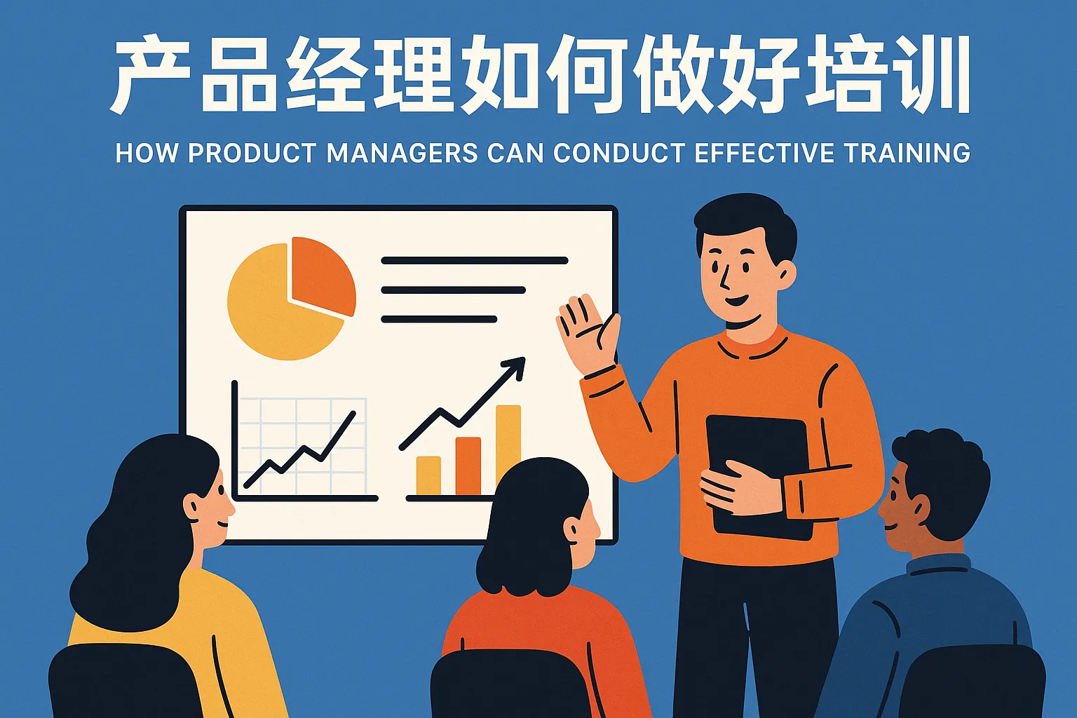 产品经理如何做好培训
