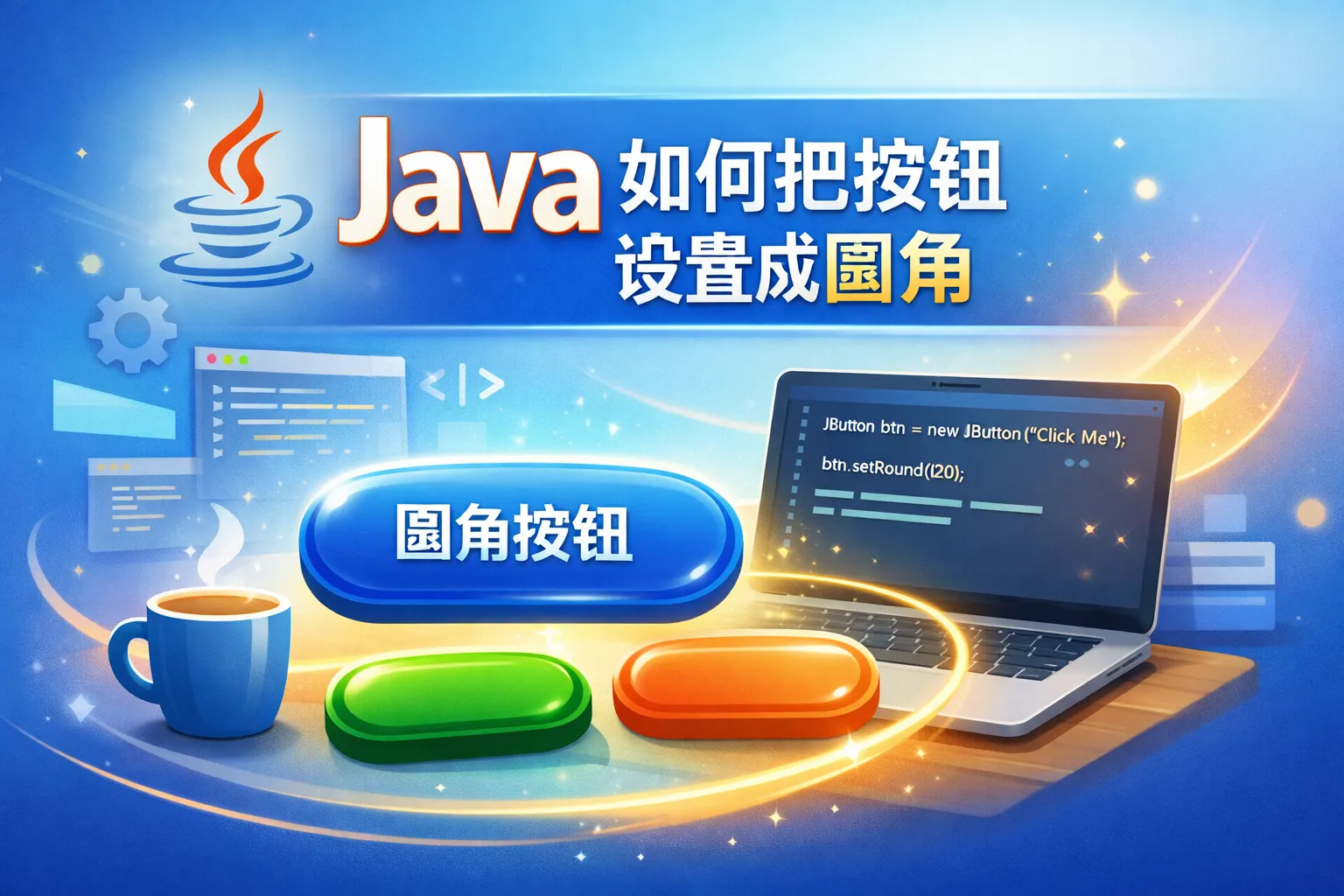 Java如何把按钮设置成圆角
