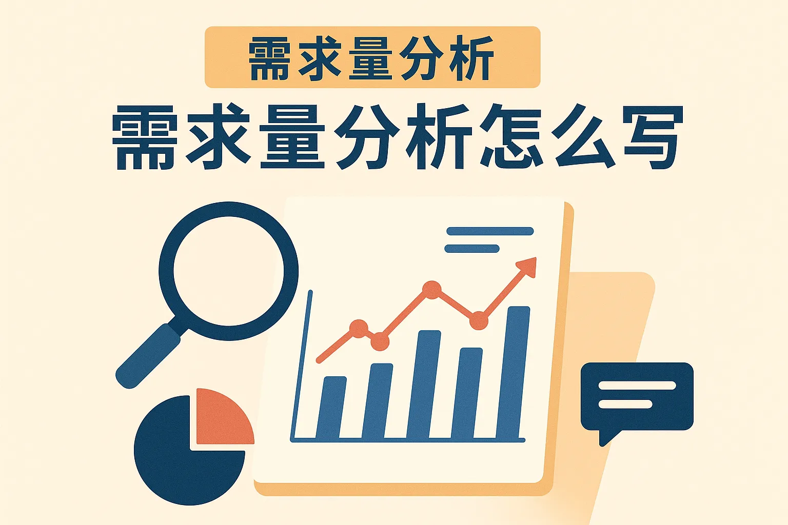 需求量分析怎么写