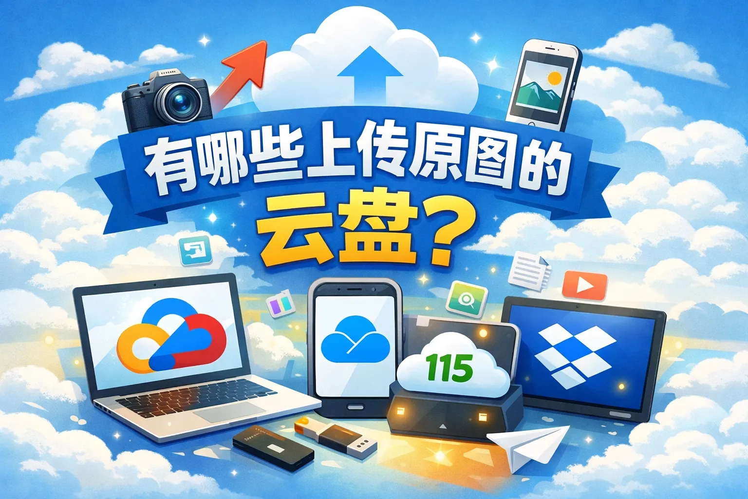 有哪些上传原图的云盘