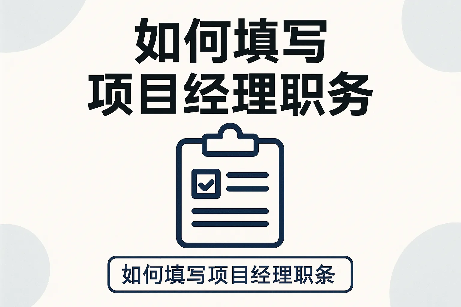 如何填写项目经理职务