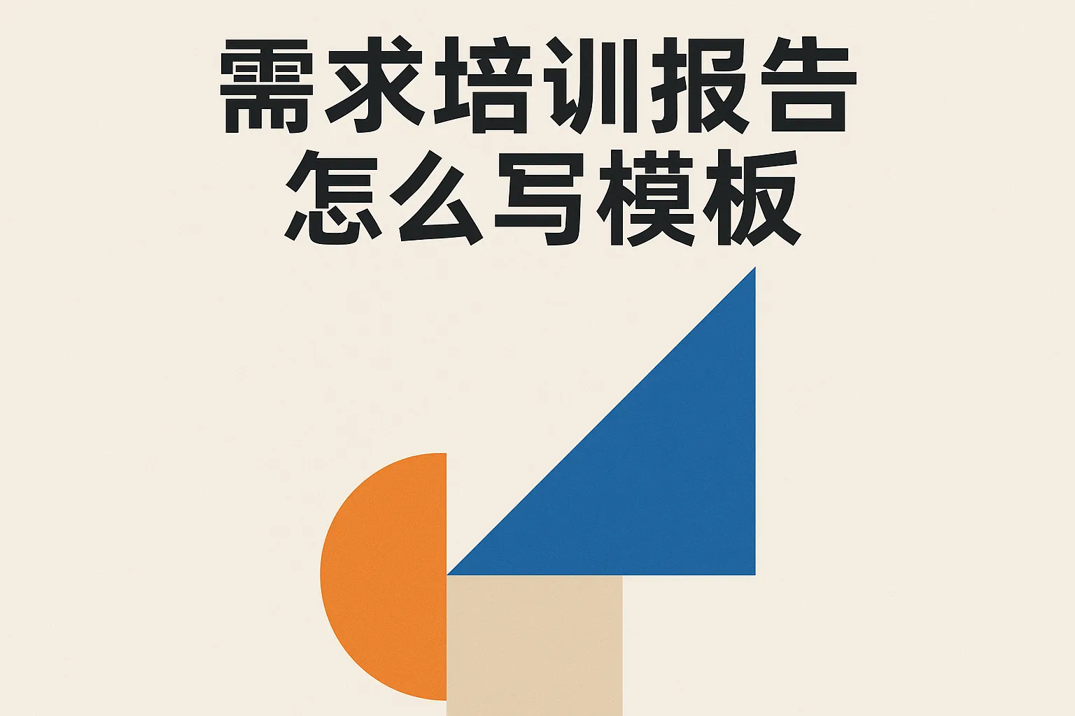 需求培训报告怎么写模板