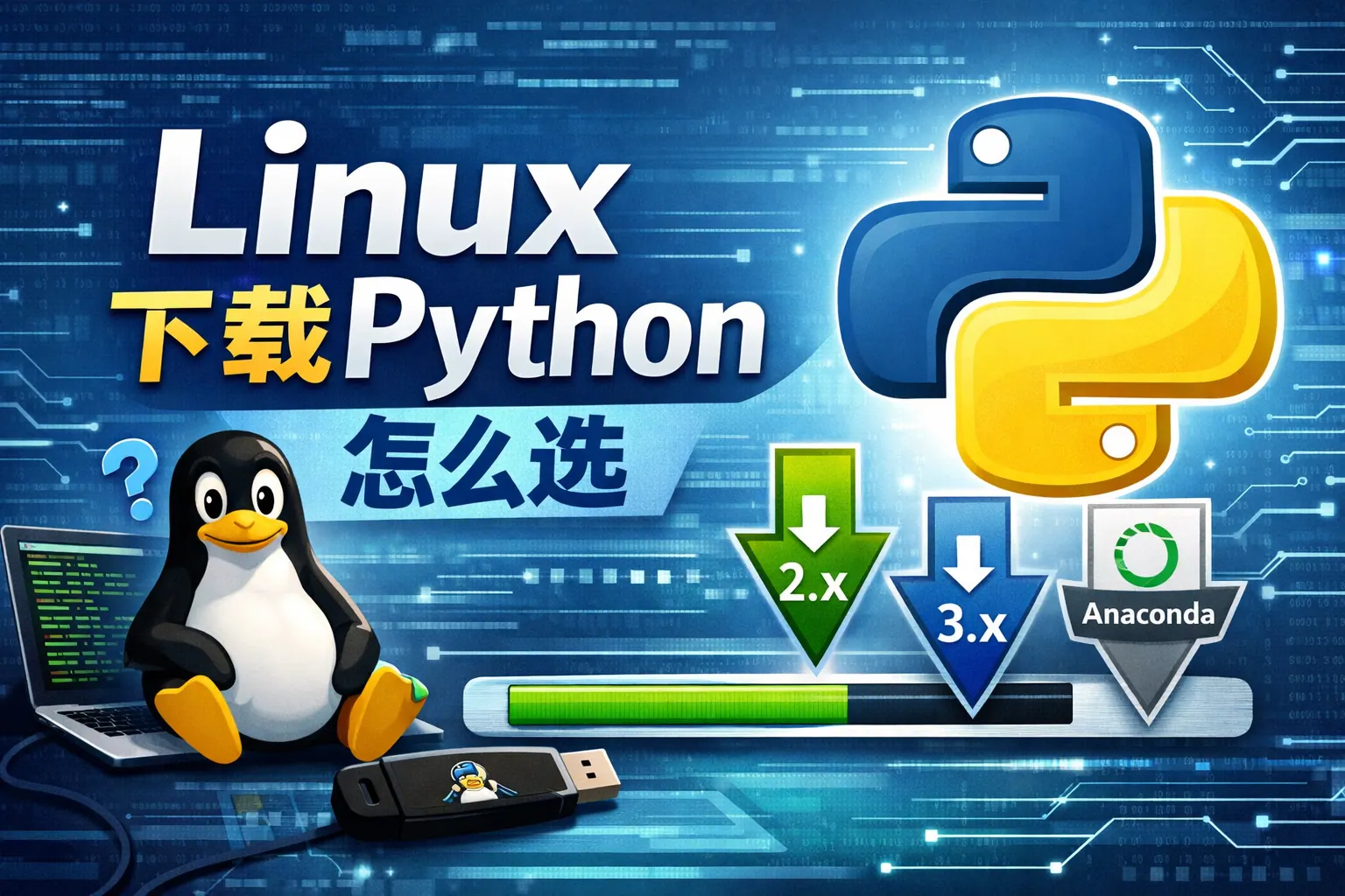linux下载python怎么选