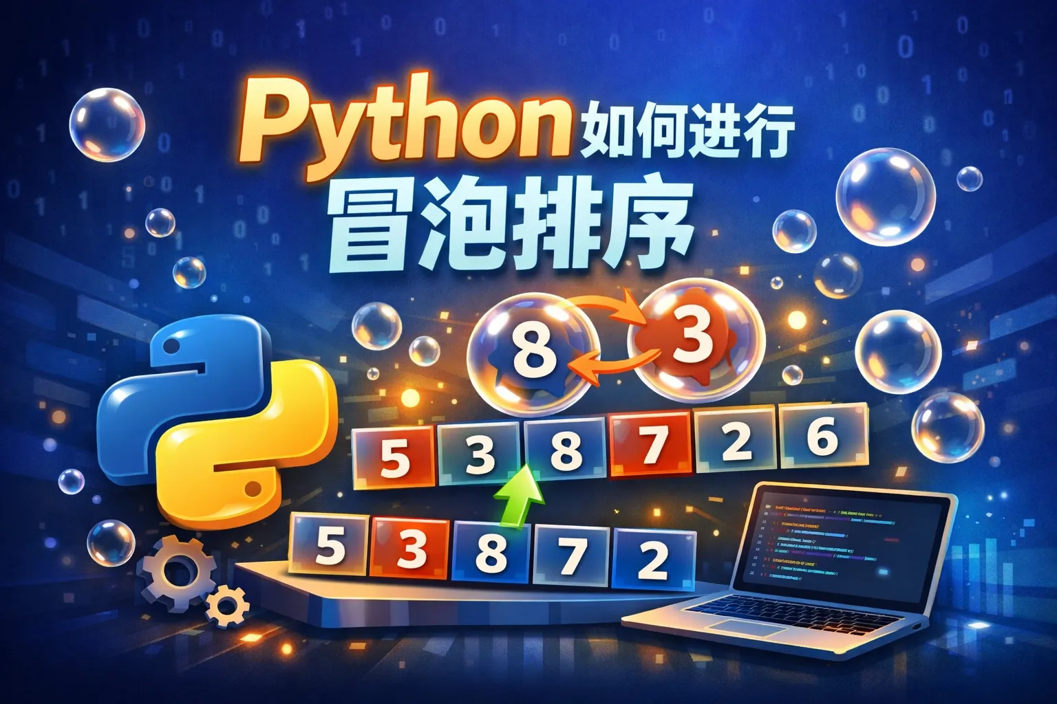python如何进行冒泡排序