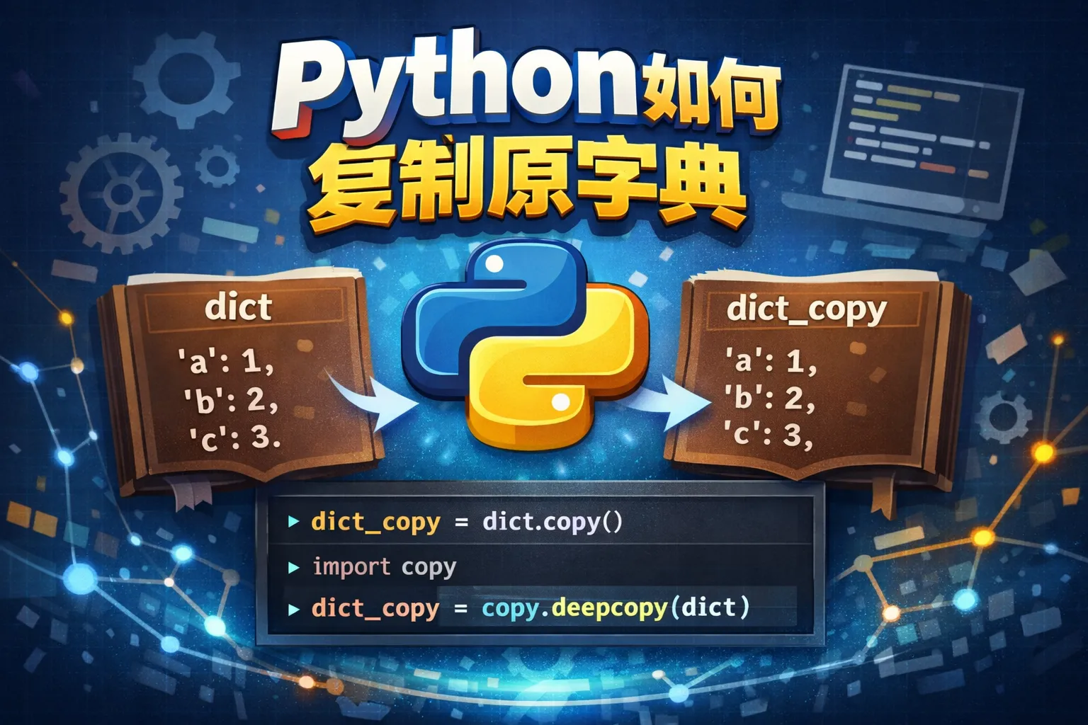 python如何复制原字典