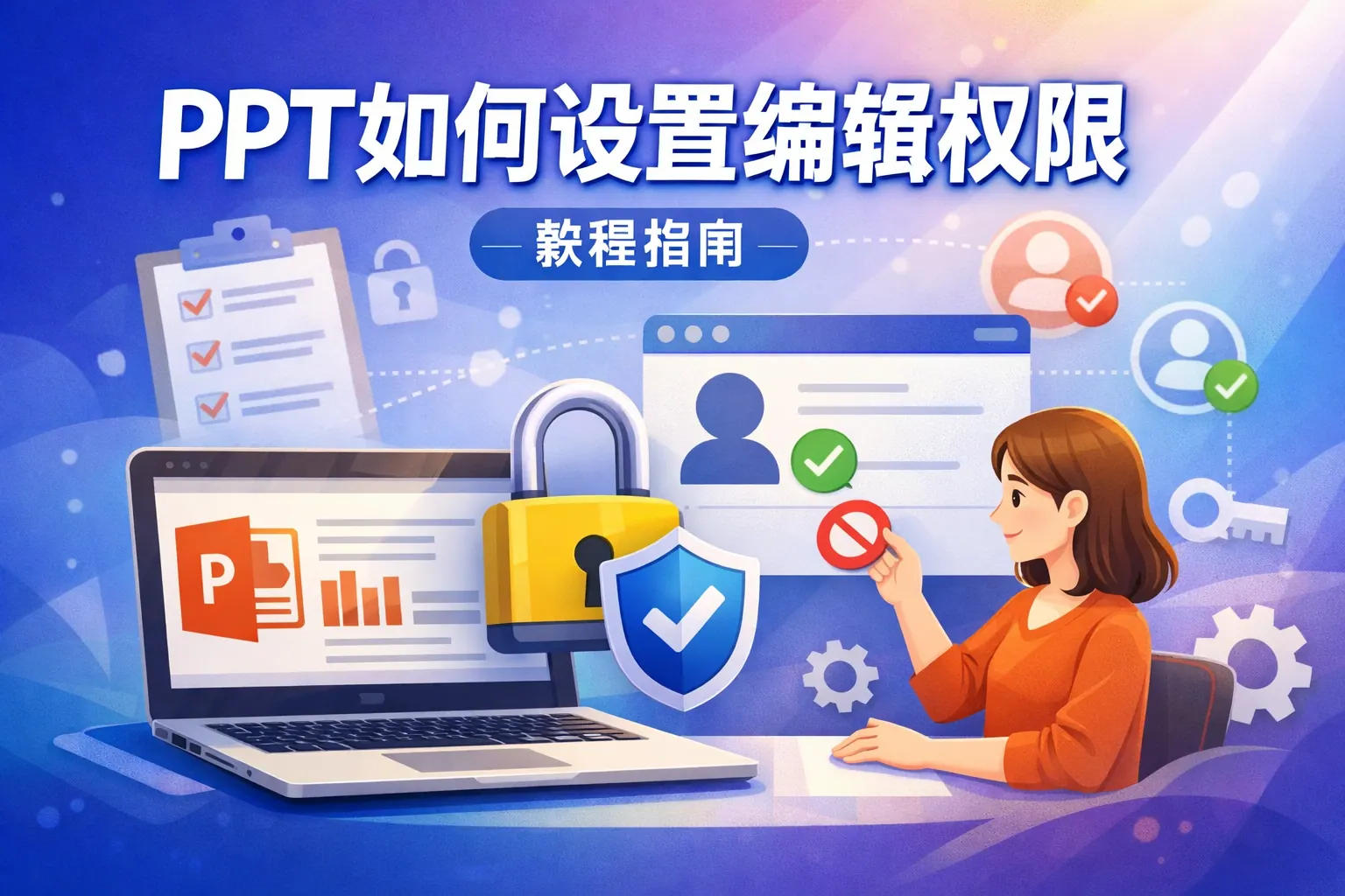 ppt如何设置编辑权限