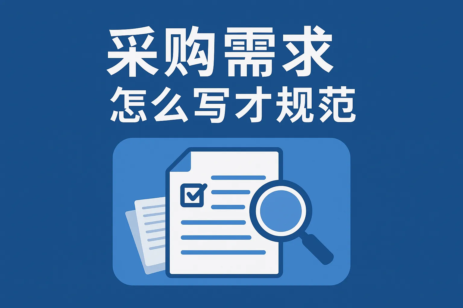 采购需求怎么写才规范