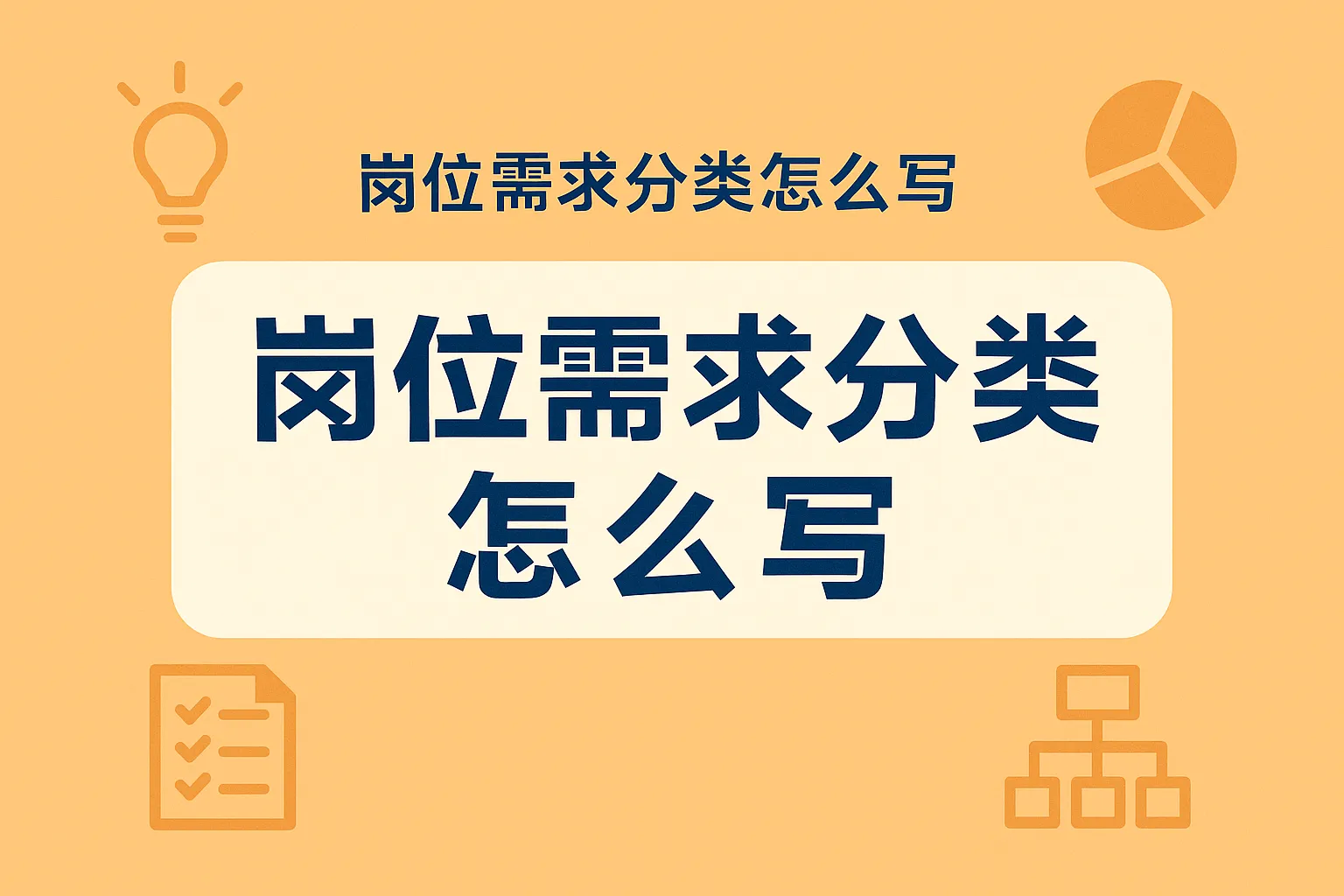 岗位需求分类怎么写的