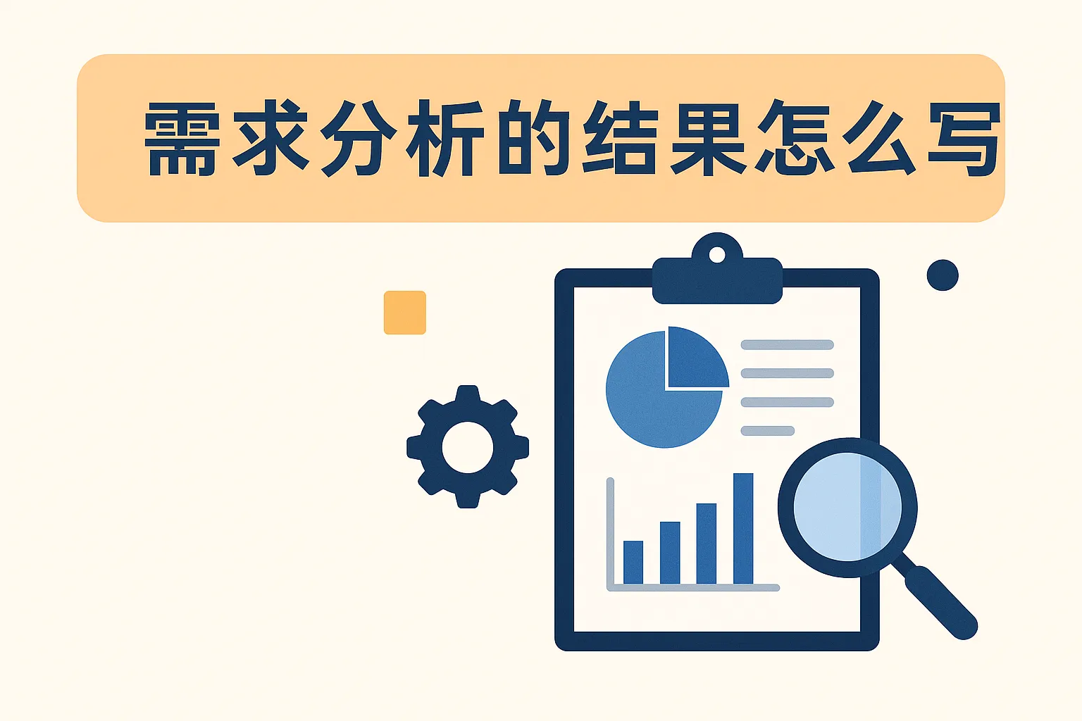 需求分析的结果怎么写