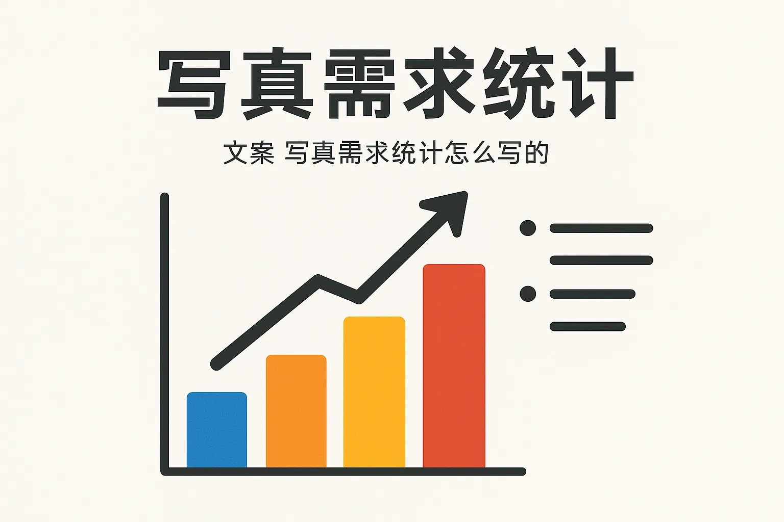 写真需求统计怎么写的