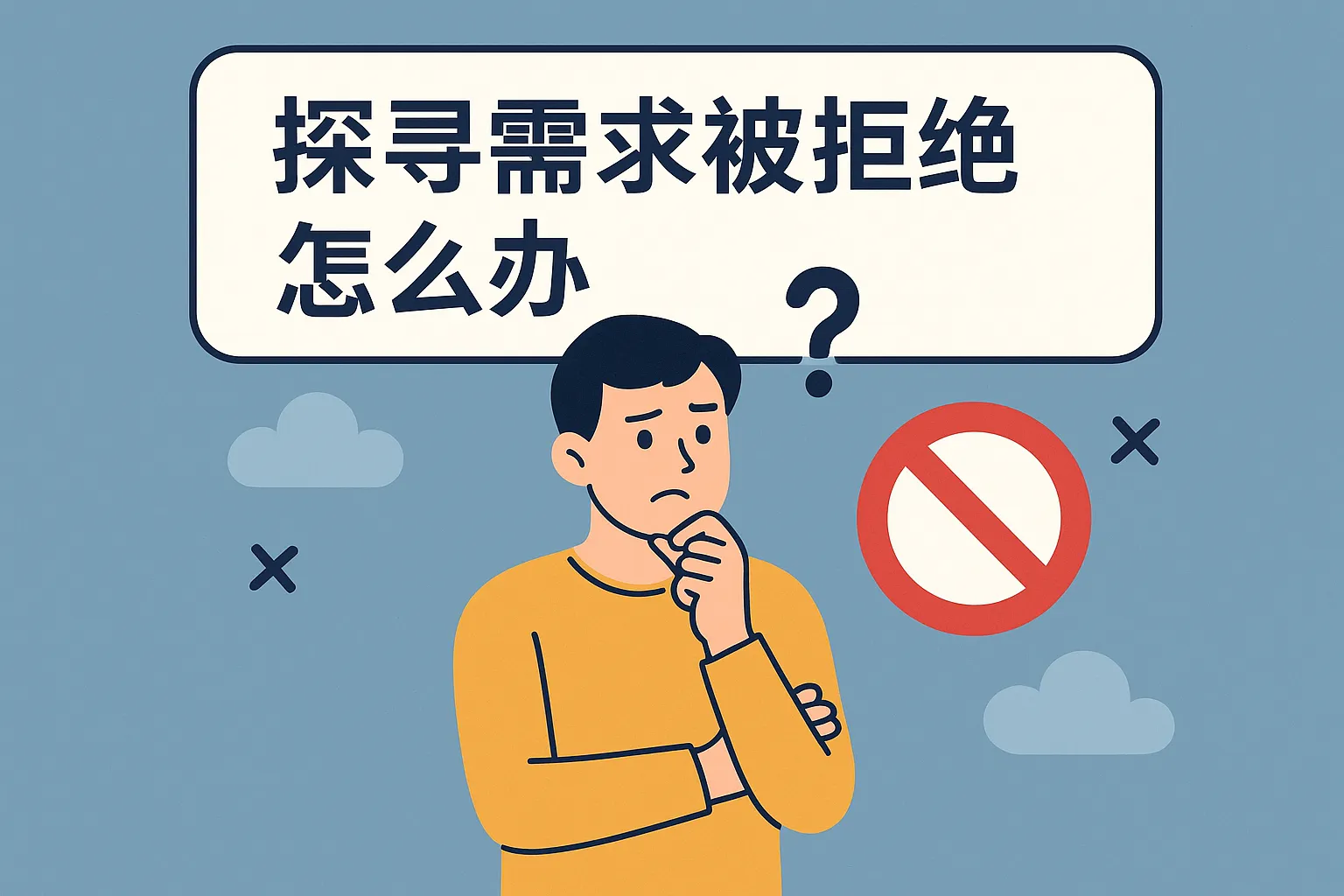 探寻需求被拒绝怎么办