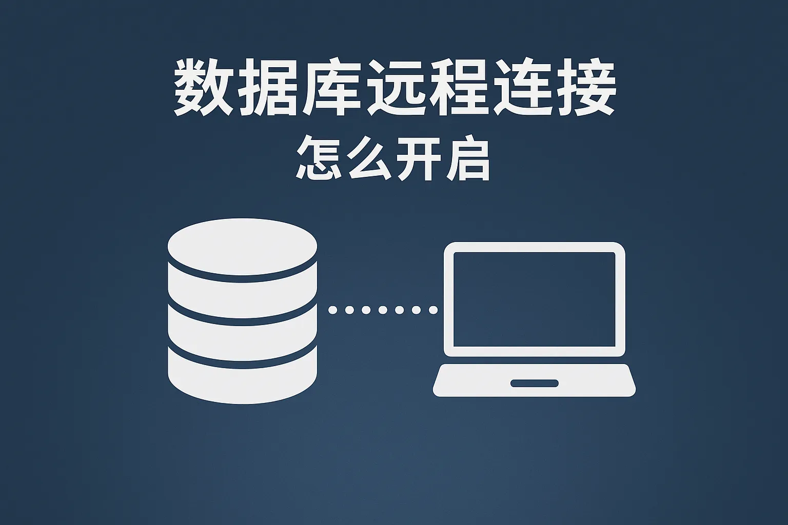 数据库远程连接怎么开启