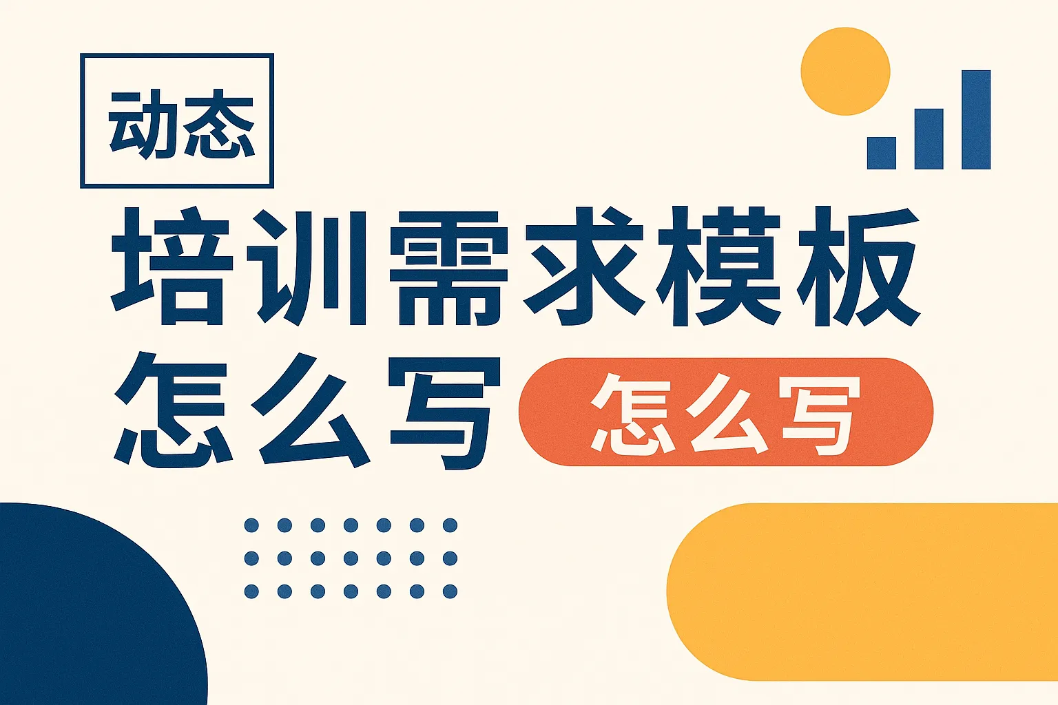 动态培训需求模板怎么写