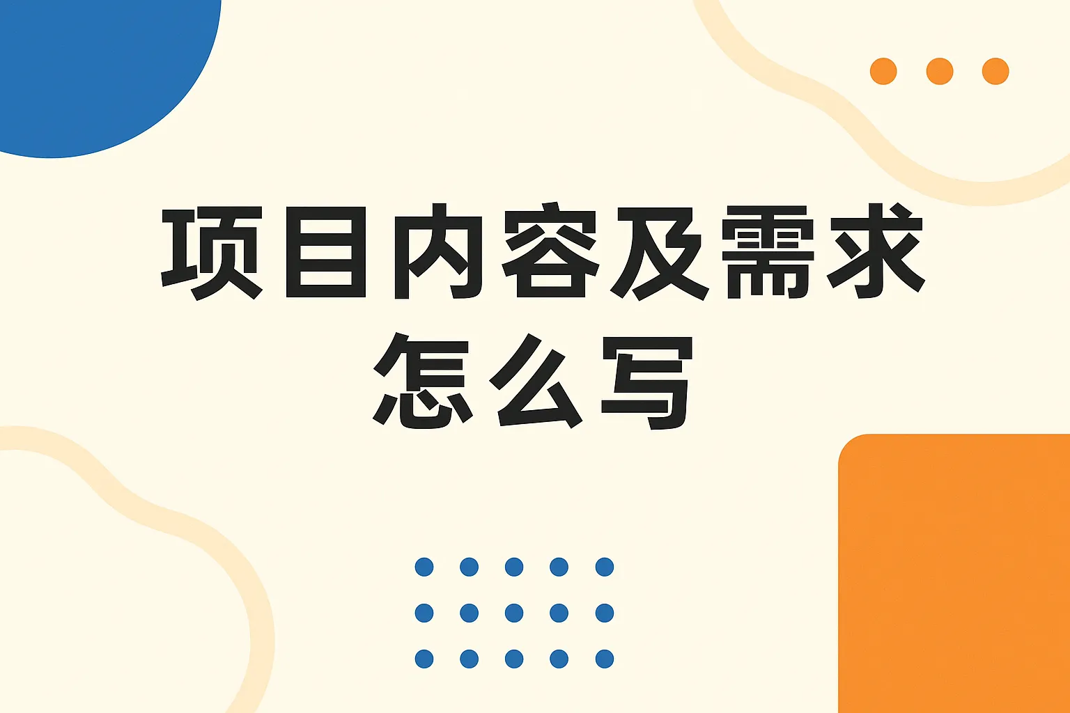 项目内容及需求怎么写