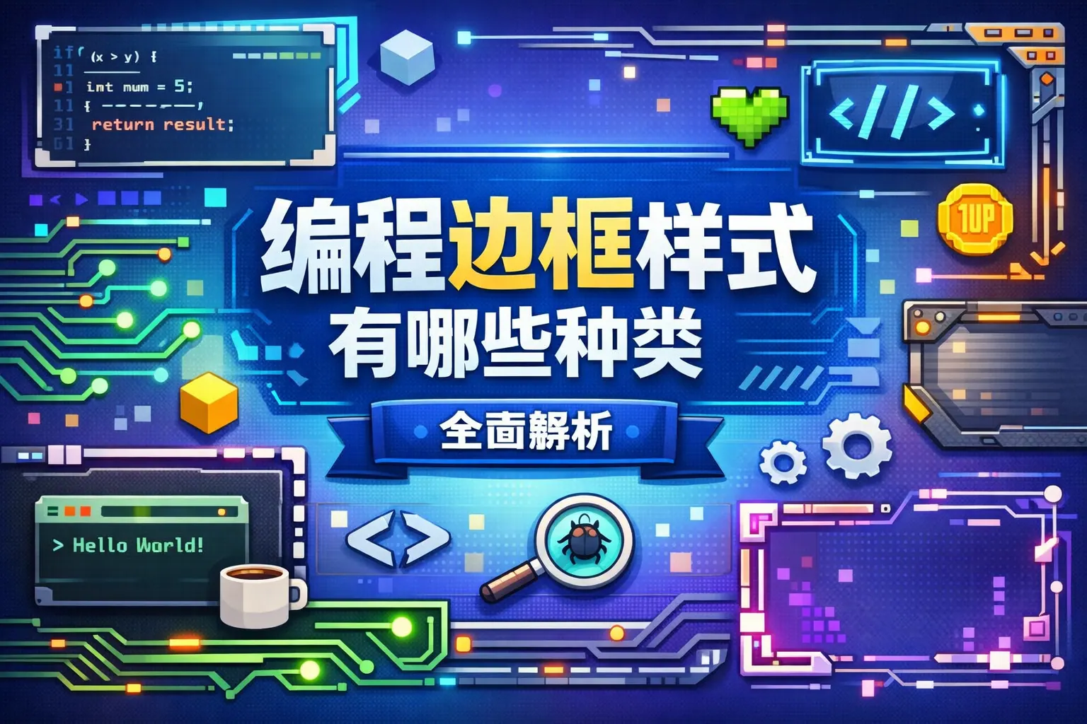 编程边框样式有哪些种类