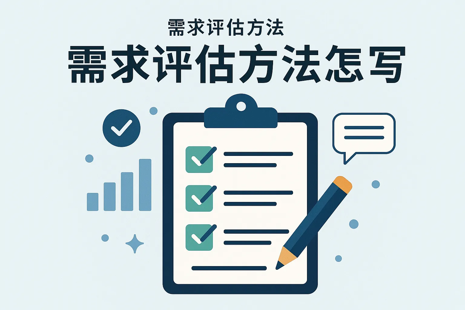 需求评估方法怎么写的