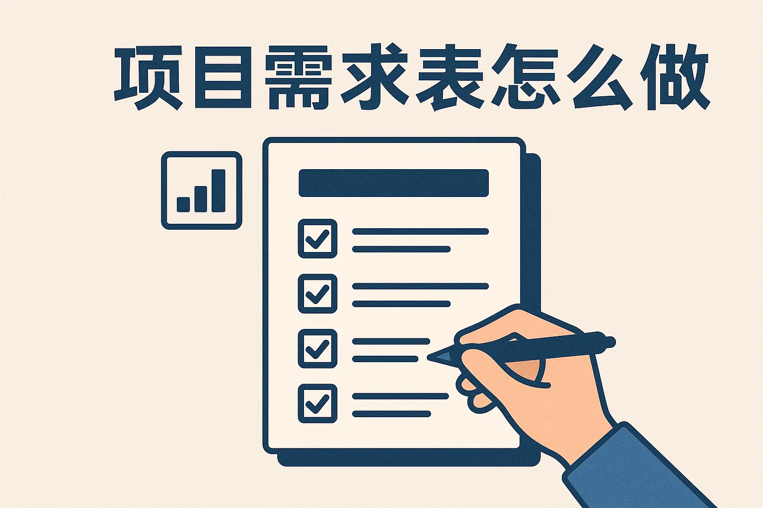 项目需求表怎么做