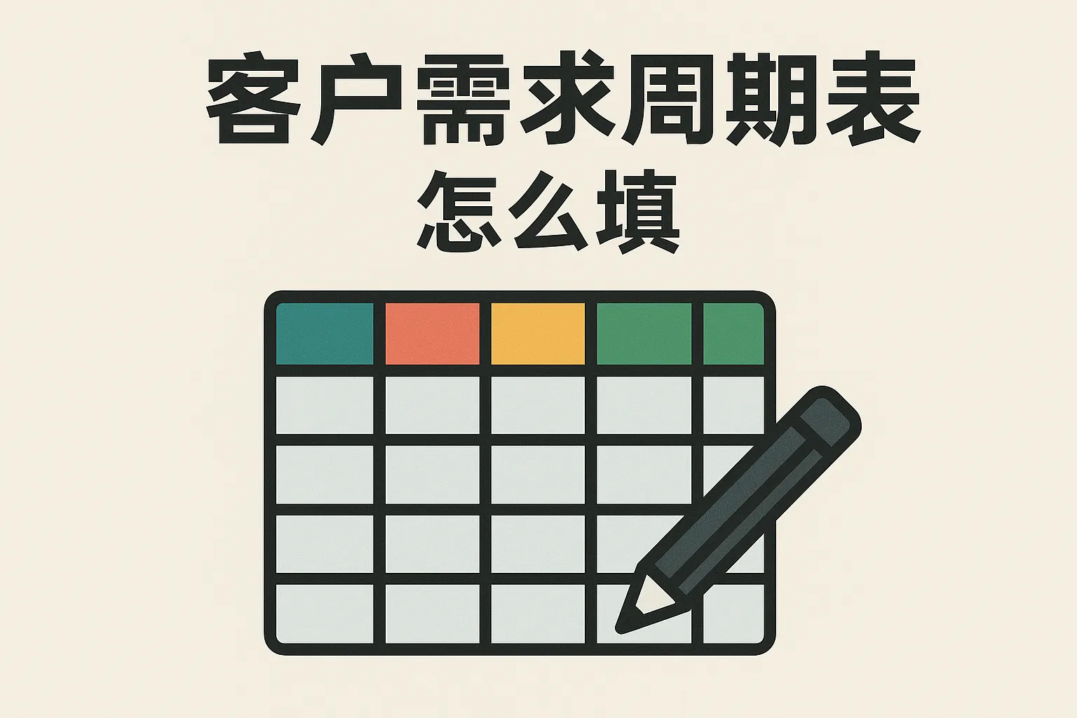 客户需求周期表怎么填