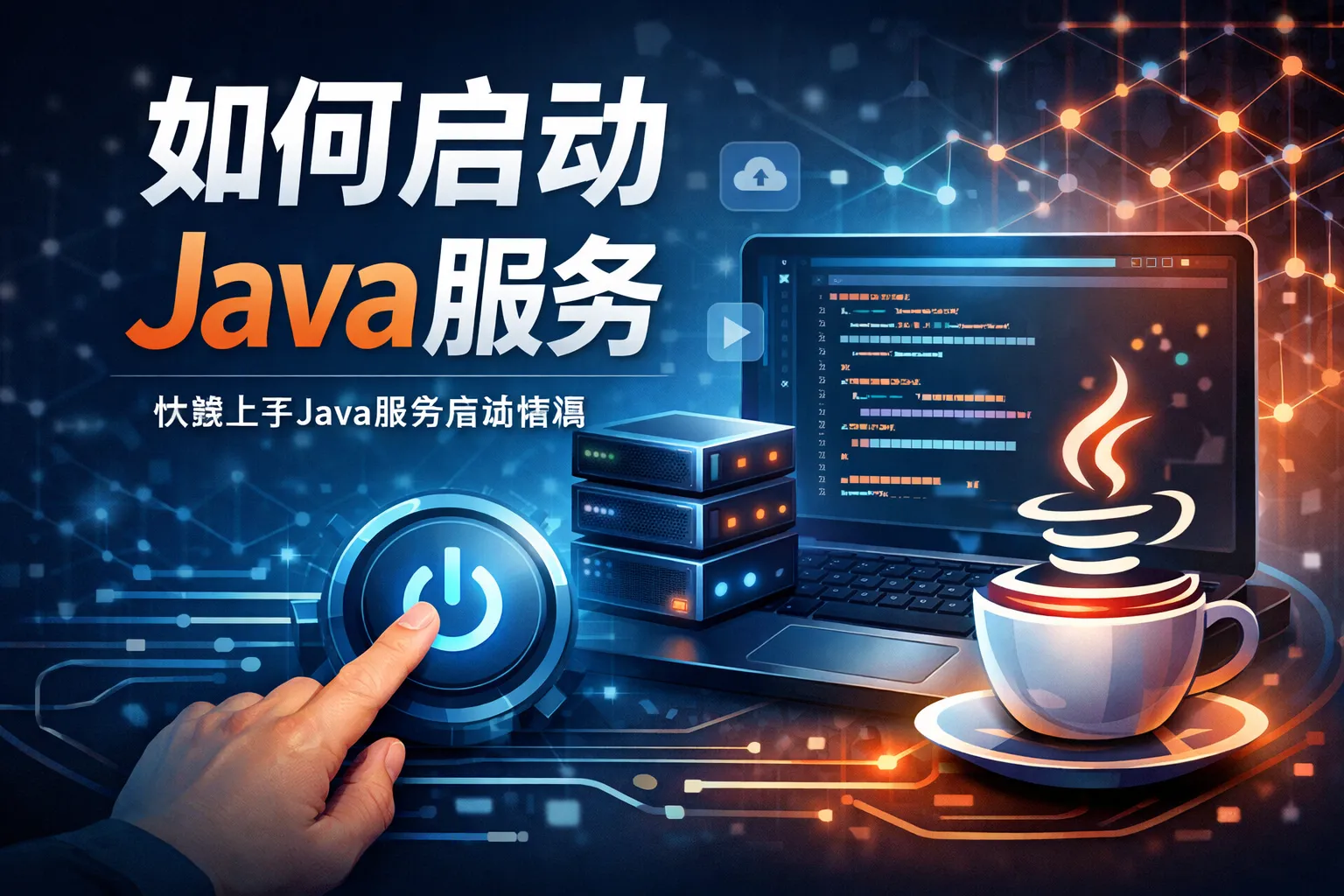如何启java服务