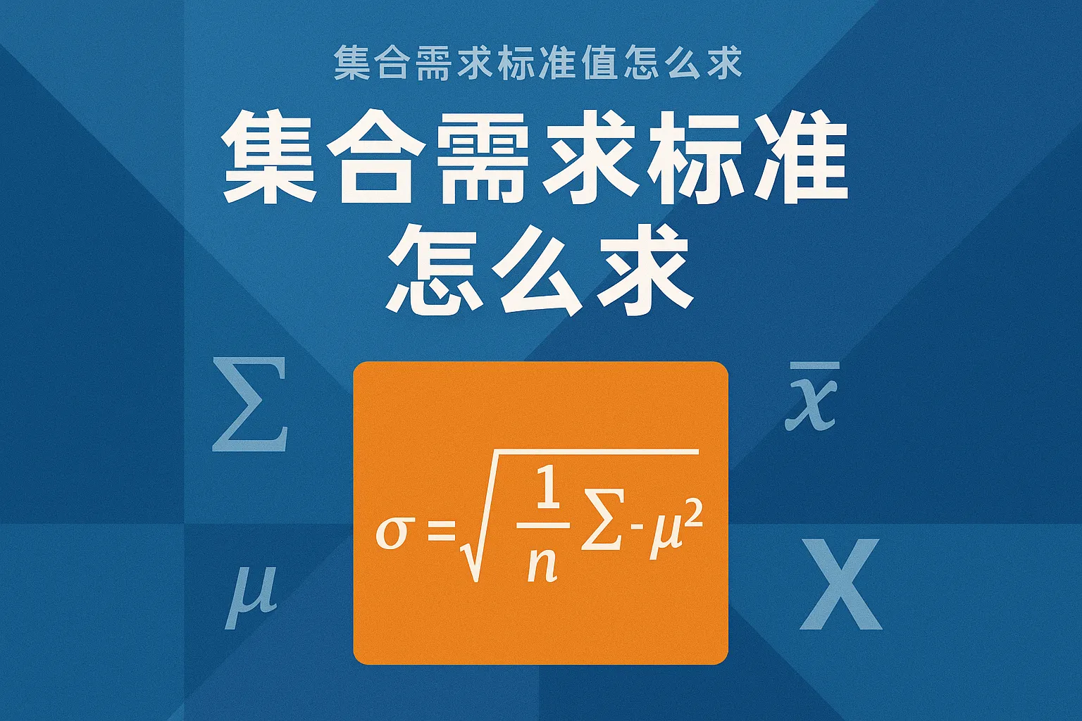 集合需求标准值怎么求