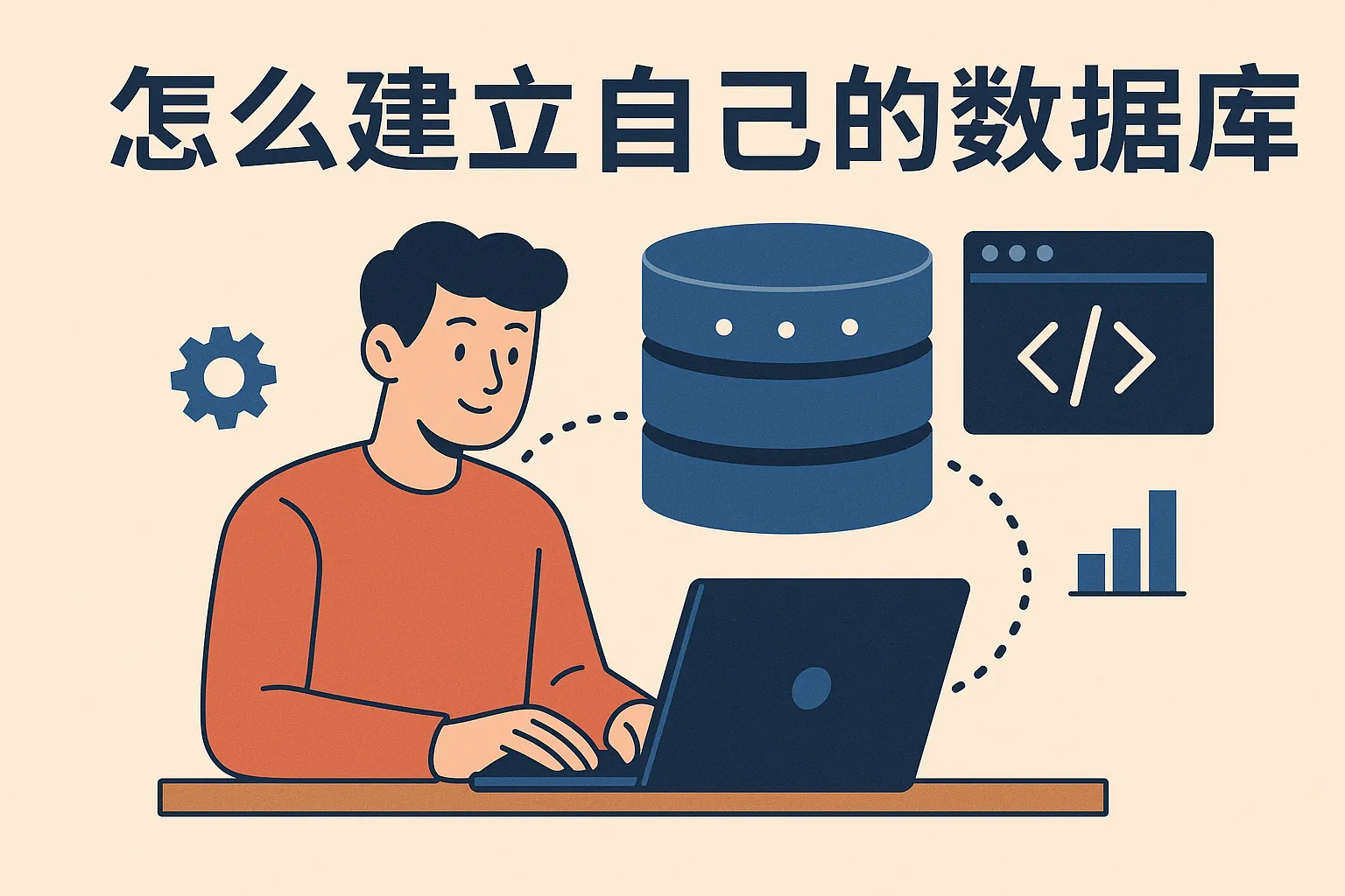 怎么建立自己的数据库