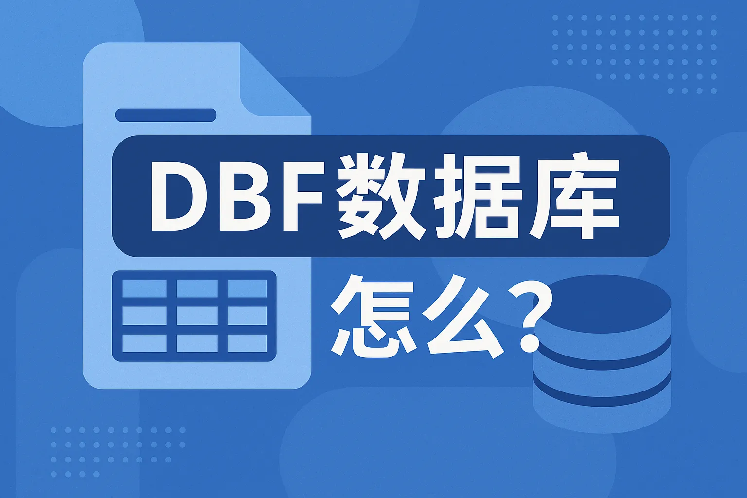 dbf数据库怎么