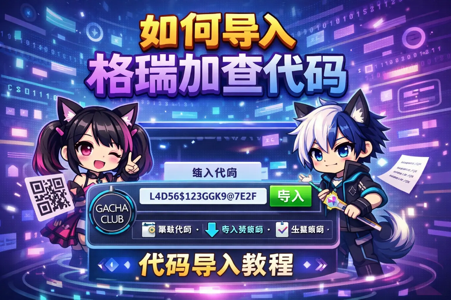 如何导入格瑞加查代码