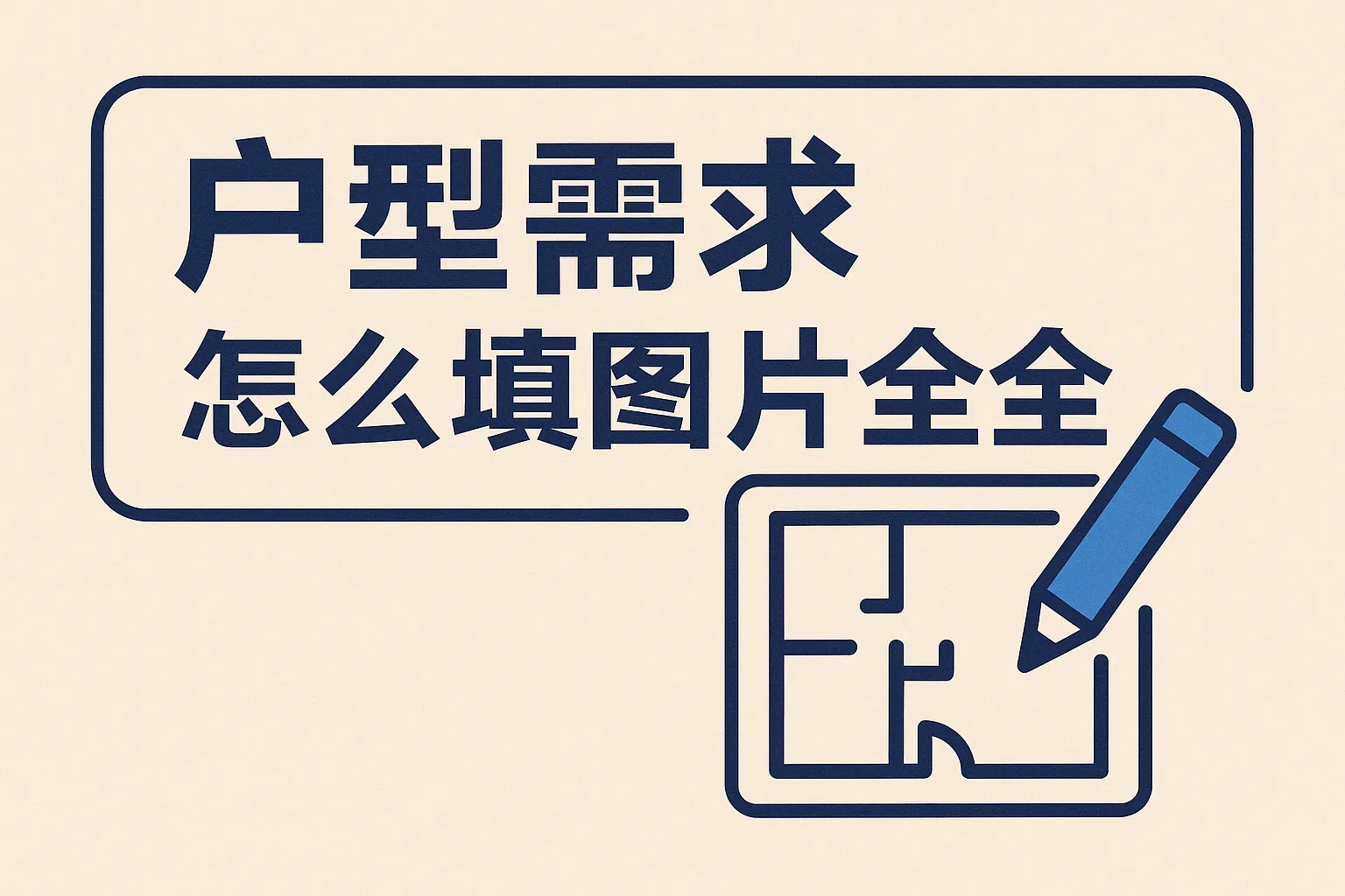 户型需求怎么填图片大全