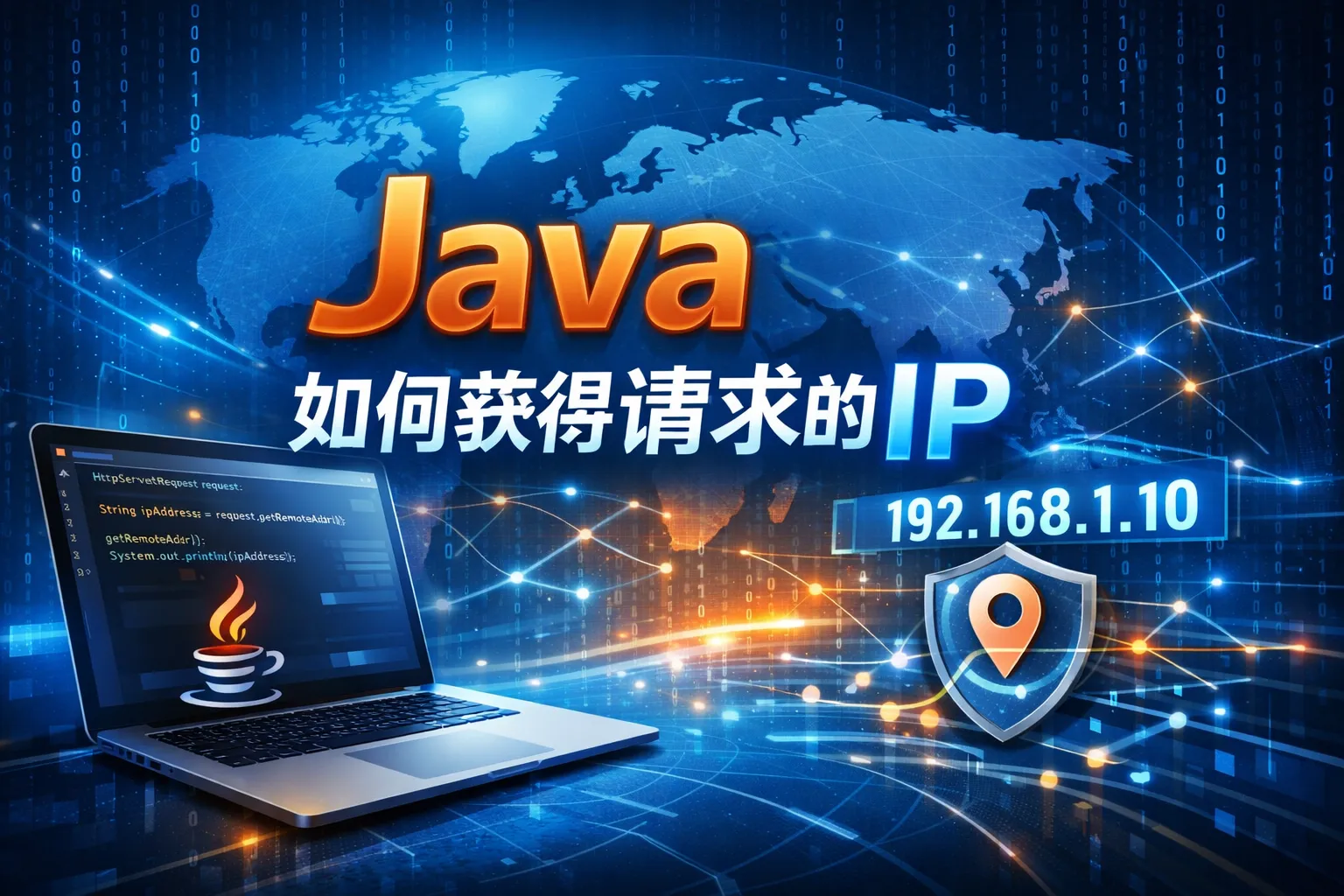 java如何获得请求的ip
