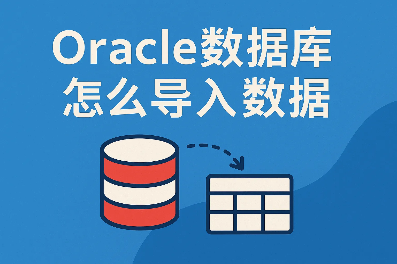 orcle数据库怎么导入数据