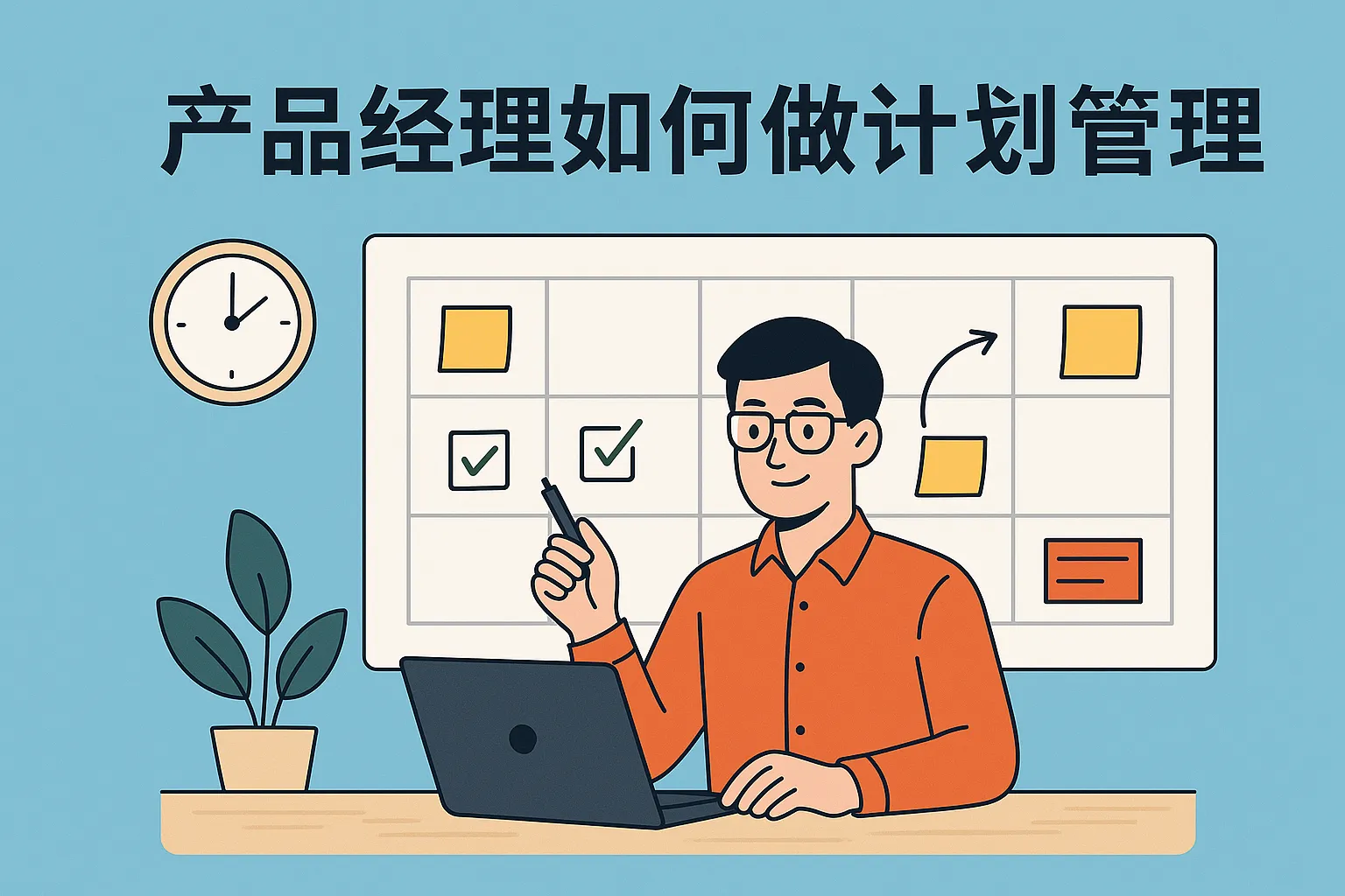 产品经理如何做计划管理