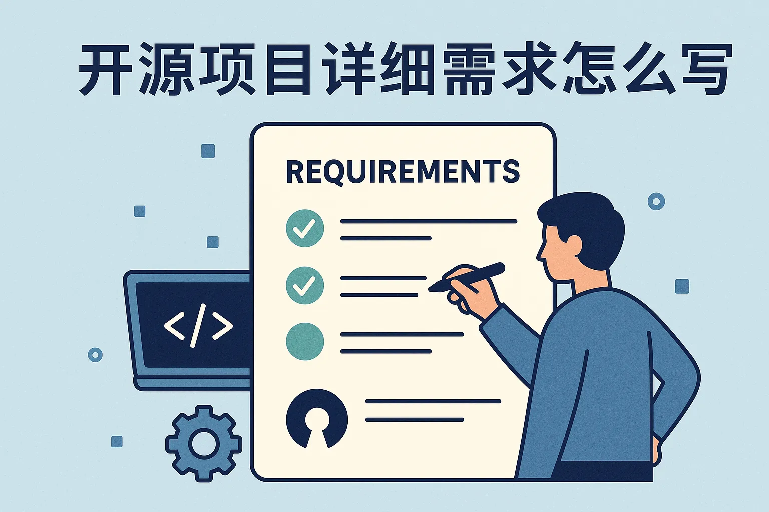开源项目详细需求怎么写