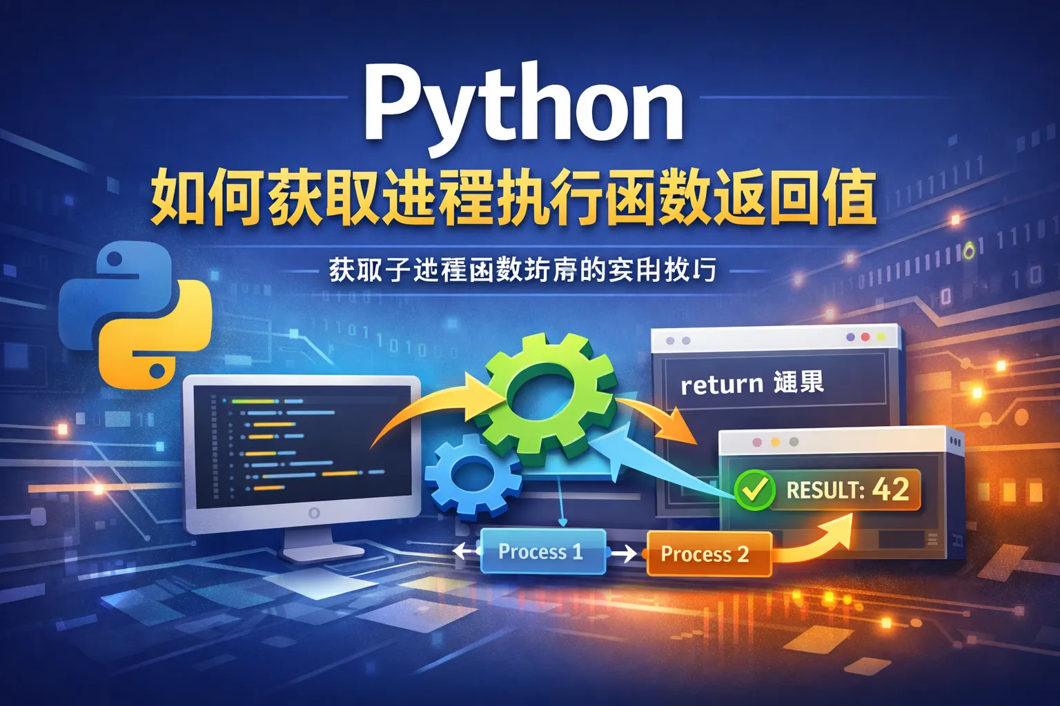 python如何获取进程执行函数返回值