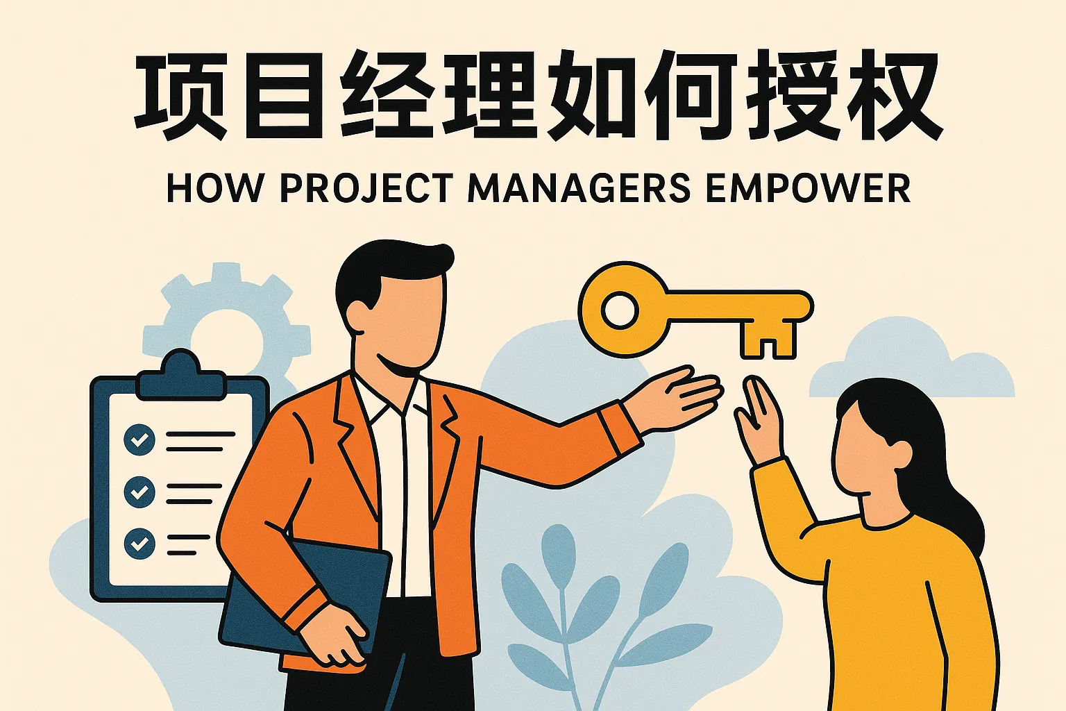项目经理如何授权