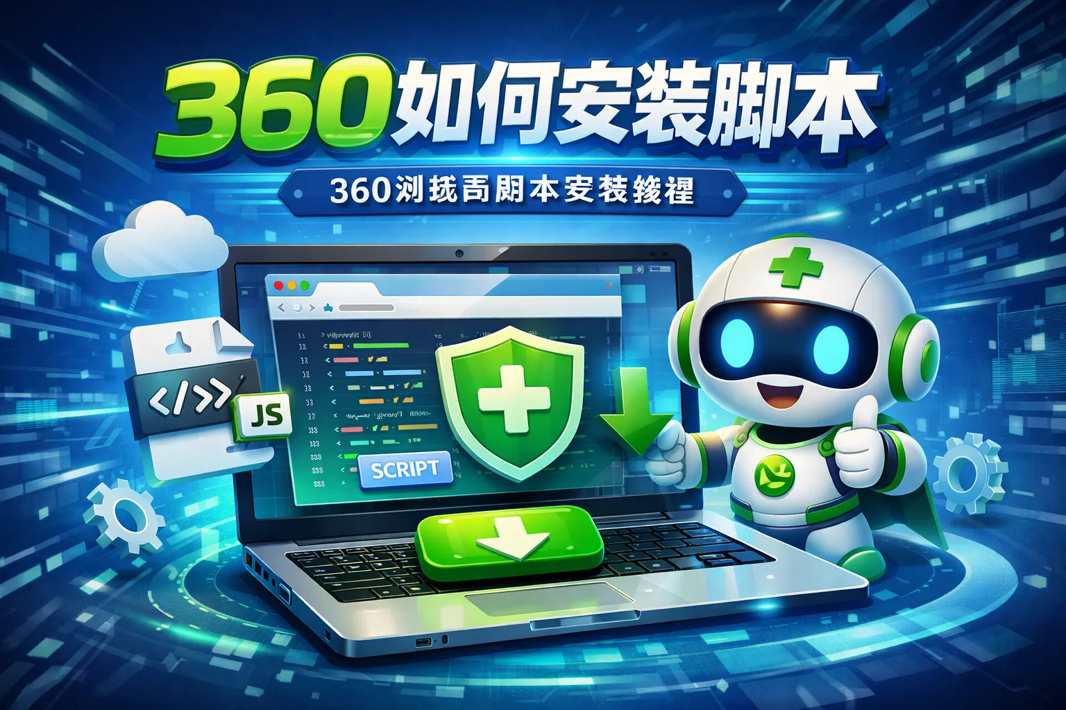 360如何安装脚本