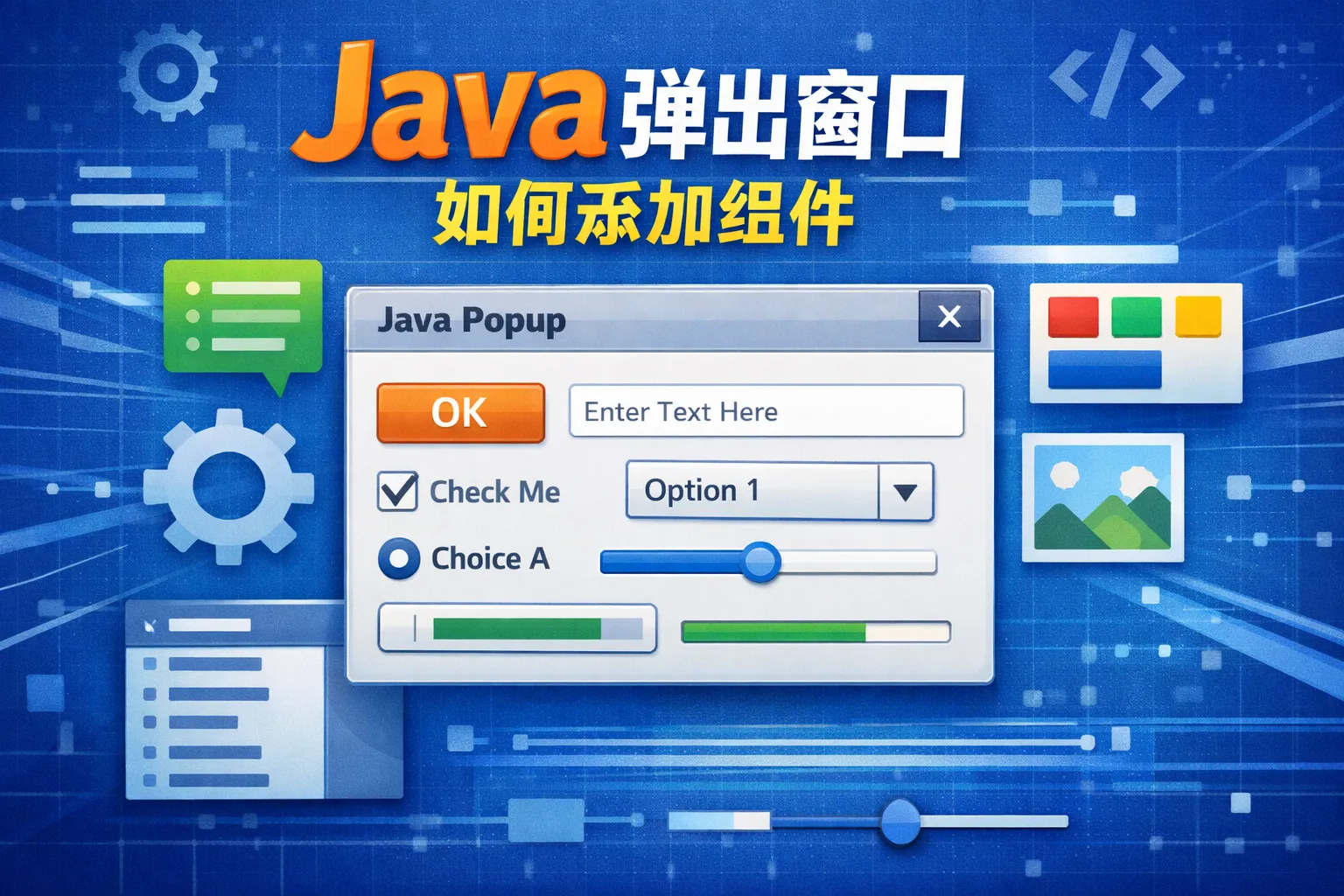Java弹出窗口如何添加组件