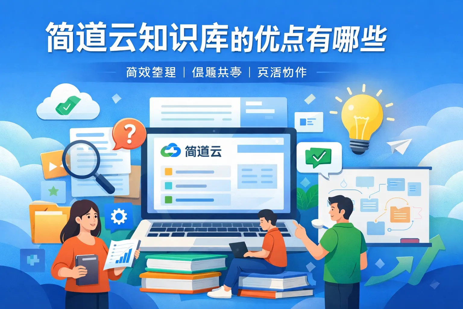 简道云知识库的优点有哪些