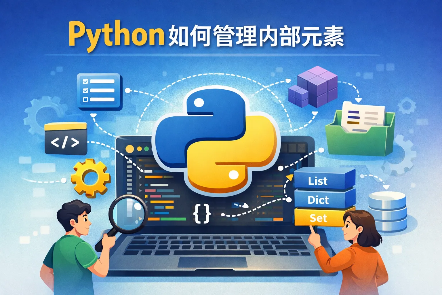 python如何管理内部元素