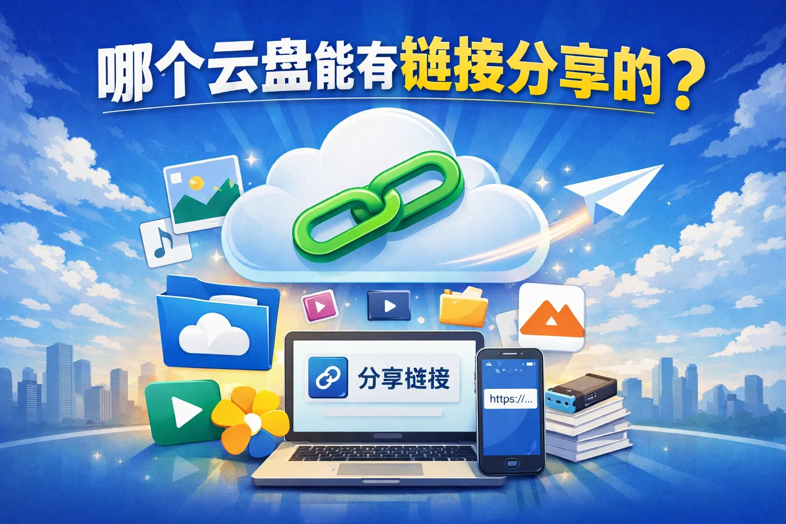 哪个云盘能有链接分享的