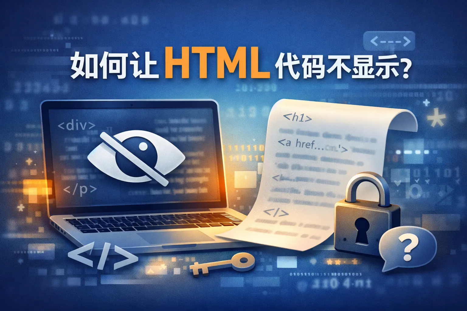 html代码如何不显示