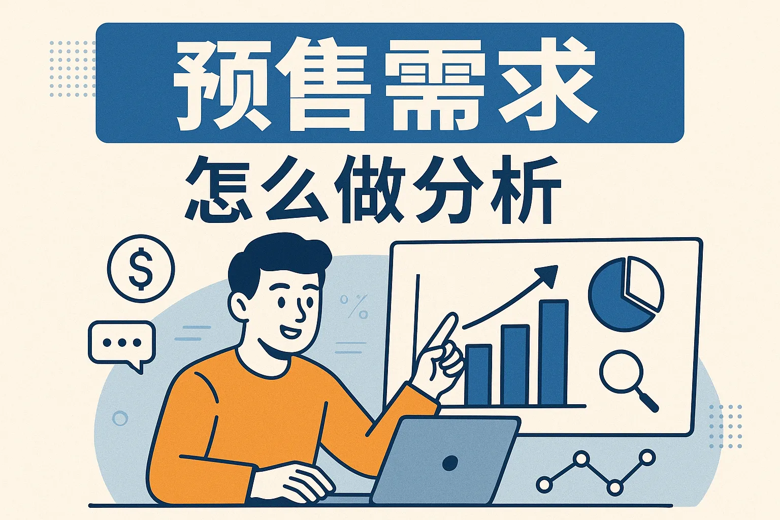 预售需求怎么做分析