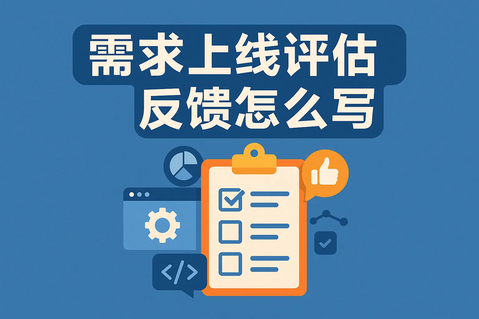 需求上线评估反馈怎么写