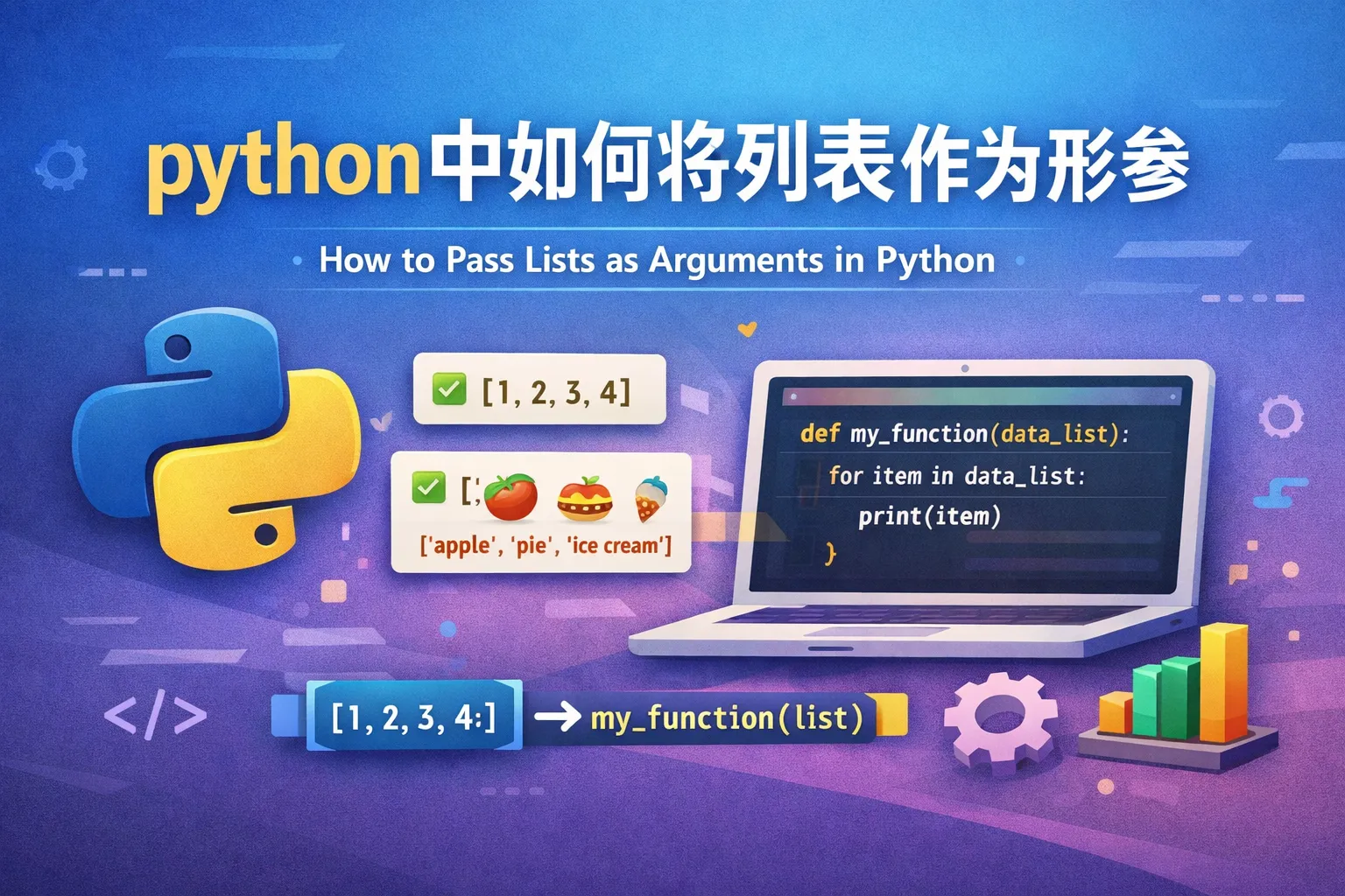 python中如何将列表作为形参